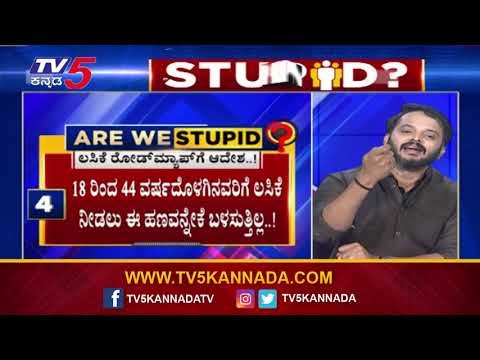 ಬಜೆಟ್​ನ 35 ಸಾವಿರ ಕೋಟಿ, ವ್ಯಾಕ್ಸಿನ್​ ಹಣ ಎಲ್ಲಿ ಹೋಯ್ತು? | Are We Stupid | Ramakanth | Tv5 Kannada