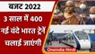 Union Budget 2022: 3 साल में चलेंगी 400 नई Vande Bharat Trains | Nirmala Sitharaman | वनइंडिया हिंदी