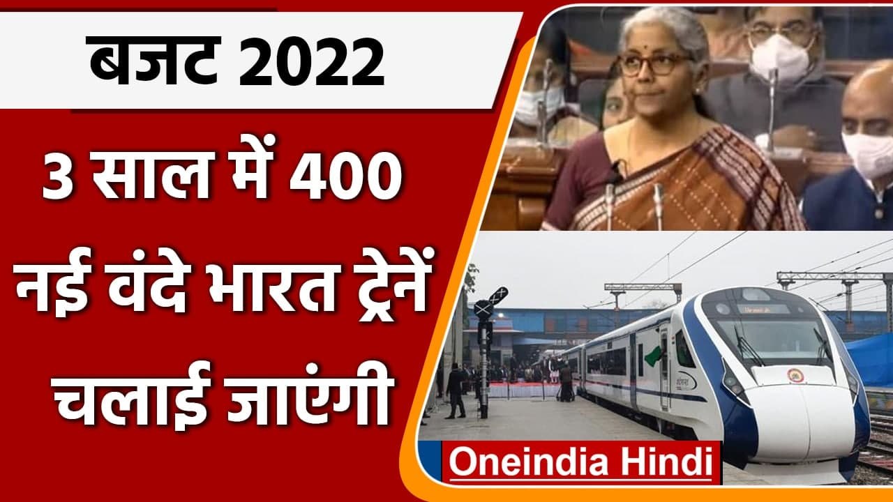 Union Budget 2022: 3 साल में चलेंगी 400 नई Vand...