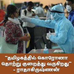 "தமிழகத்தில் கொரோனா தொற்று குறைத்து வருகிறது''  - ராதாகிருஷ்ணன்