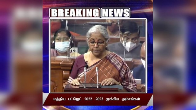 #BREAKING மத்திய பட்ஜெட் 2022 -2023 முக்கிய அம்சங்கள்