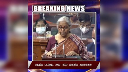#BREAKING மத்திய பட்ஜெட் 2022 -2023 முக்கிய அம்சங்கள்
