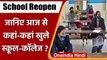 School Reopen: Maharastra समेत देश के इन राज्यों में आज फिर से खुले School| वनइंडिया हिंदी