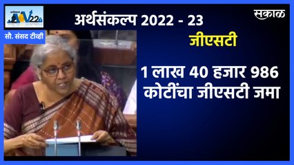 Budget 2022 - GST |जीएसटी लागू केल्यापासून सर्वाधिक कर ; पाहा व्हिडीओ