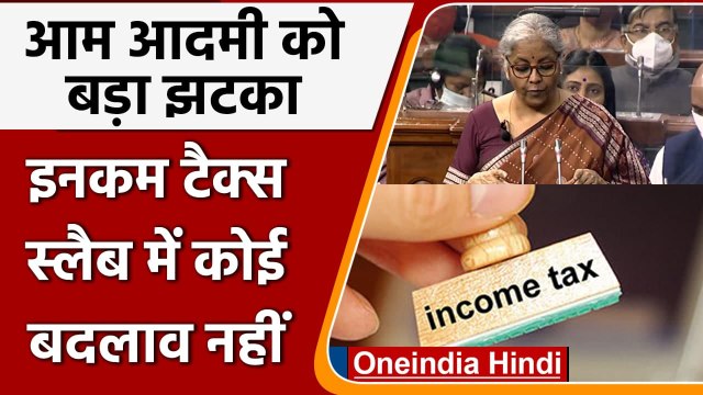 Union Budget 2022: Income Tax Slab में कोई बदलाव नहीं | Nirmala Sitharaman | वनइंडिया हिंदी