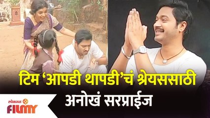 Shreyas Talpade B'day Surprise form Aapdi Thapdi team : टिम ‘आपडी थापडी’चं श्रेयससाठी अनोखं सरप्राईज