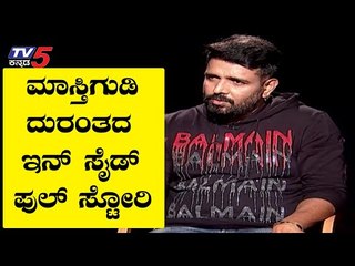 ಮಾಸ್ತಿಗುಡಿ ದುರಂತದ ಇನ್​ಸೈಡ್​ ಫುಲ್​ಸ್ಟೋರಿ | Namma Bahubali | Ravi Varma | TV5 Kannada