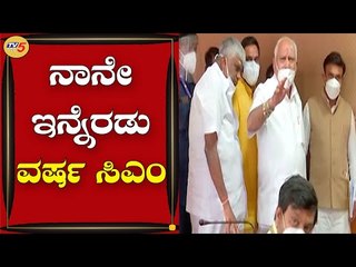 ನಾನೇ  ಇನ್ನೆರಡು ವರ್ಷ ಮುಖ್ಯಮಂತ್ರಿ | BS Yediyurappa | Hassan | Tv5 Kannada
