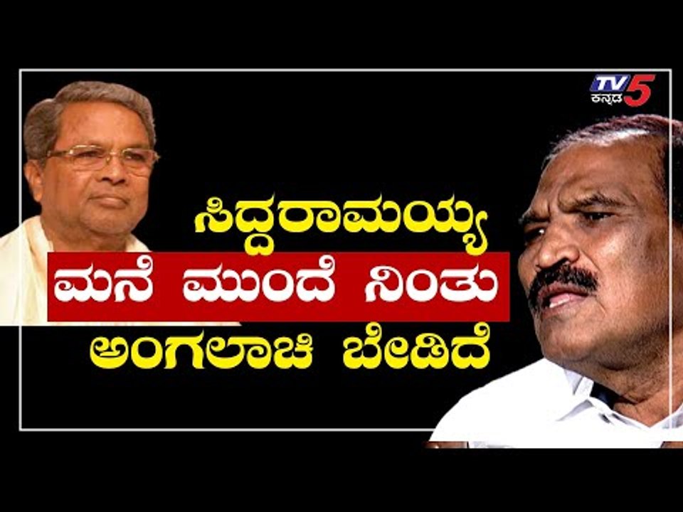 Siddaramaiah ಮನೆ ಮುಂದೆ ನಿಂತು  ಅಂಗಲಾಚಿ ಬೇಡಿದ್ದೆ | MLA K.M Shivalinge Gowda | TV5 Kannada