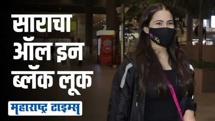 अभिनेत्री सारा अली खान अनोख्या अंदाजात एअरपोर्टवर स्पॉट