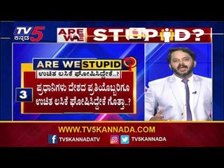 Are We Stupid..? | ಕೋವಿಡ್ ಕಾಲದ ಸಂಕಷ್ಟ ಬಗೆಹರಿಸಿದ್ದು ಜನಸೇವಕರೋ? | Ramakanth Aryan | TV5 Kannada