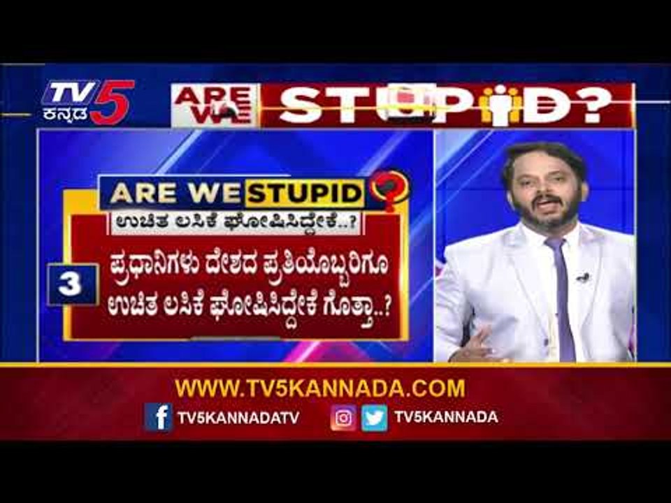 Are We Stupid..? | ಕೋವಿಡ್ ಕಾಲದ ಸಂಕಷ್ಟ ಬಗೆಹರಿಸಿದ್ದು ಜನಸೇವಕರೋ? | Ramakanth Aryan | TV5 Kannada