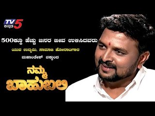 Namma Bahubali With Business Man & Social Activates Mahantesh Vakkund | Shilpa Rajann |TV5 Kannada