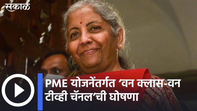 Budget 2022-23 l PME योजनेंतर्गत ‘वन क्लास-वन टीव्ही चॅनल’ची घोषणा | Sakal Media