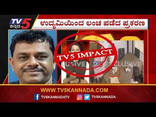 ಲಂಚ ಪಡೆದ ಆರೋಪ ಸಾಬೀತು ಎಎಸ್​ಐ ಅಮಾನತು | TV5 Impact | TV5 Kannada