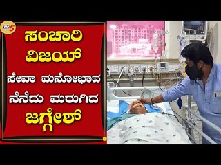 ಸಂಚಾರಿ ವಿಜಯ್ ಸೇವಾ ಮನೋಭಾವ ನೆನೆದು ಮರುಗಿದ ಜಗ್ಗೇಶ್ | Jaggesh | Sanchari Vijay | Tv5 Kannada