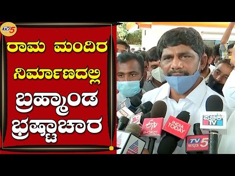 ರಾಮ ಮಂದಿರ ನಿರ್ಮಾಣದಲ್ಲಿ ಬ್ರಹ್ಮಾಂಡ ಭ್ರಷ್ಟಾಚಾರ | DK Suresh Kumar | Congress | Tv5 Kannada