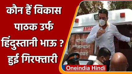 Who is Hindustani Bhau: कौन हैं विकास पाठक उर्फ हिंदुस्तानी भाऊ? जानिए पूरी कहानी | वनइंडिया हिंदी
