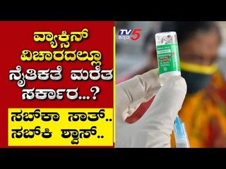 ವ್ಯಾಕ್ಸಿನ್​ ವಿಚಾರದಲ್ಲೂ ನೈತಿಕತೆ ಮರೆತಾ ಸರ್ಕಾರ..? | Are We Stupid | Ramakanth | Tv5 Kannada