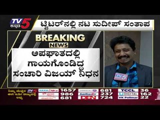 ನಟ ಸಂಚಾರಿ ವಿಜಯ್ ಇನ್ನಿಲ್ಲ | Sanchari Vijay | Bengaluru | Tv5 Kannada