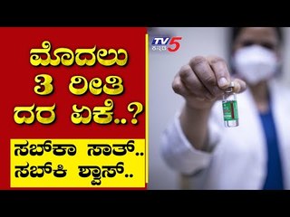 ಮೊದಲು 3 ರೀತಿ ದರ ಏಕೆ ..? | Are We Stupid | Ramakanth | Tv5 Kannada