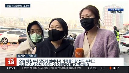 귀경행렬 본격 시작…"눈길 위 엉금엉금"
