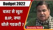 Union Budget 2022: बजट पेश होने के बाद क्या बोले Nitin Gadkari | Nirmala Sitharaman | वनइंडिया हिंदी
