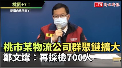 桃園+7！桃市某物流公司群聚鏈擴大 鄭文燦：再採檢700人（翻攝自桃園事YouTube）