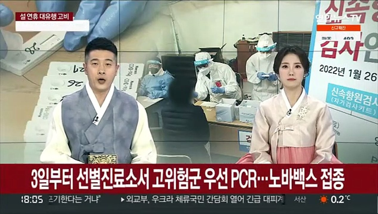 3일부터 전국 선별진료소서 고위험군 우선 PCR…노바백스 접종