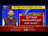 ತೈಲ ಬೆಲೆ ಏರಿಕೆ ಮಧ್ಯೆ ಜನರಿಗೆ ವಿದ್ಯುತ್​ ದರ ಏರಿಕೆ ಶಾಕ್​! | Are We Stupid..?| Vasudev Bhat |TV5 Kannada