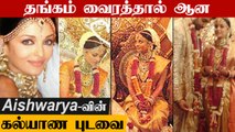 Aishwarya Rai Gold & Diamond Wedding saree விலை என்ன தெரியுமா??   |Abhishek Bachchan