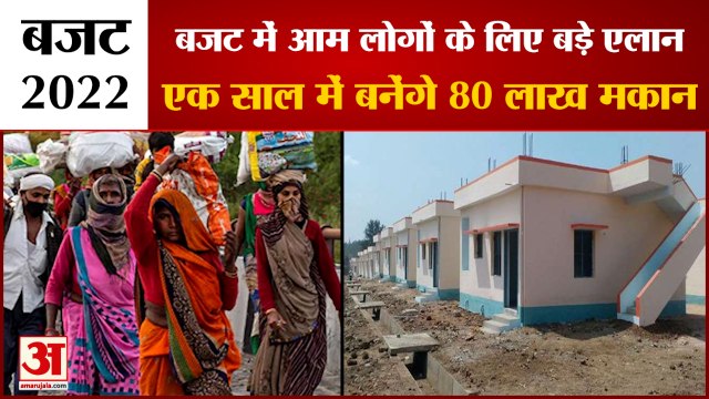 Budget 2022: एक साल में बनाए जाएंगे 80 लाख मकान। Budget in Hindi। Nirmala Sitharaman। Union budget