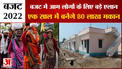 Budget 2022: एक साल में बनाए जाएंगे 80 लाख मकान। Budget in Hindi। Nirmala Sitharaman। Union budget