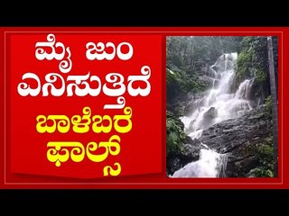 ಮೈದುಂಬಿ ಧುಮ್ಮಿಕ್ಕುತ್ತಿರುವ ಬಾಳೆ ಬರೆ ಫಾಲ್ಸ್. | Hulikal Falls | Shivamogga | Tv5 Kannada