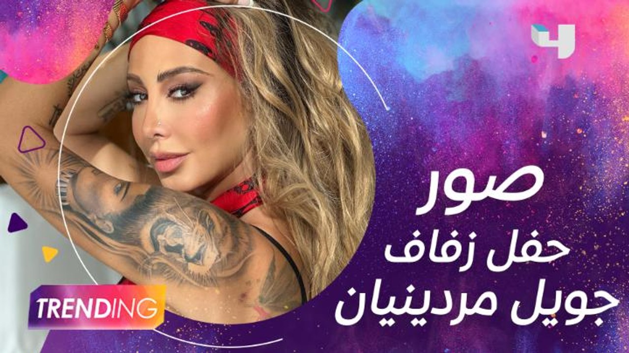صور من حفل زفاف جويل مردينيان.. من يكون زوجها؟1