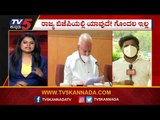 Arun Singh ಬಂದು ಹೋದ್ಮೇಲೆ ಬಿಜೆಪಿಯಲ್ಲಿ ಎಲ್ಲ ಕೂಲ್​ ಕೂಲ್​ | CM B.S Yediyurappa | TV5 Kannada