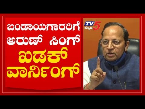 Karnataka State BJP In Charge Arun Singh Warning For Insurgents | Karnataka BJP Leaders|TV5 Kannada