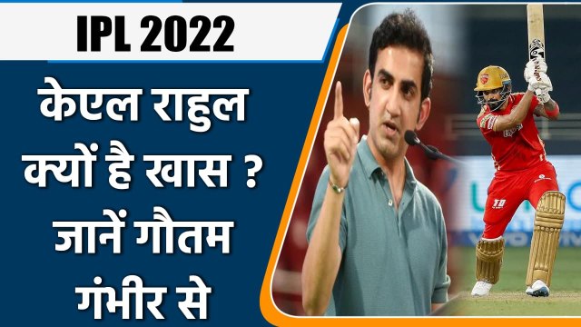 IPL 2022: Gautam Gambhir explains why KL Rahul is a perfect choice as Captain? | वनइंडिया हिन्दी