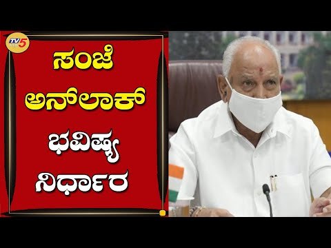 ಇಂದು ಸಂಜೆ ಅನ್​ಲಾಕ್​ ಭವಿಷ್ಯ ನಿರ್ಧಾರ | B S Yediyurappa | TV5 Kannada