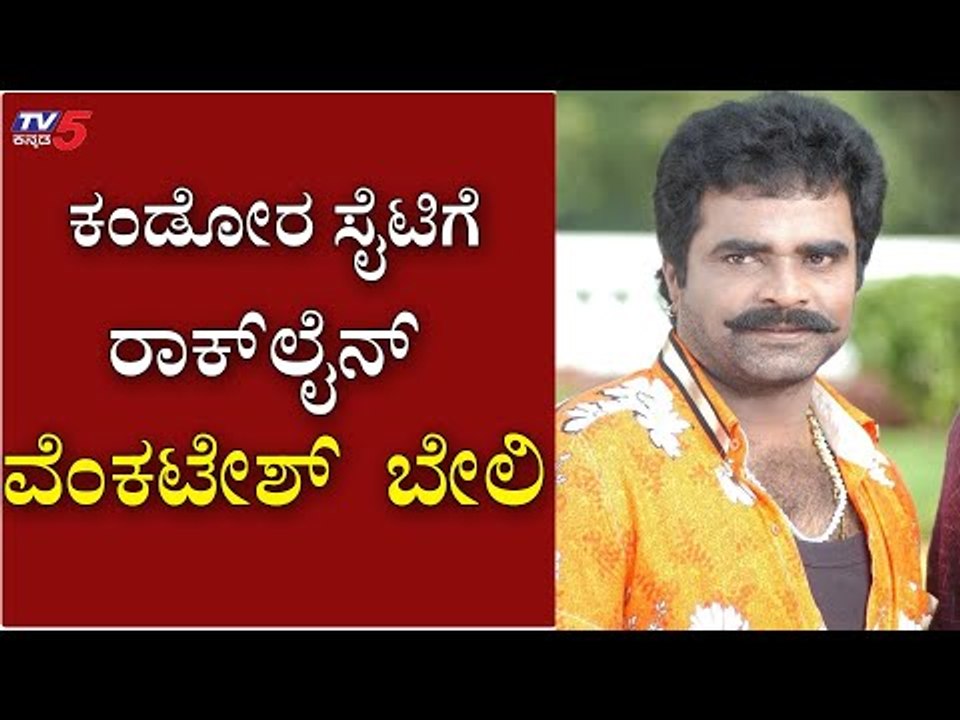 8 Crore ಮೌಲ್ಯದ ನಿವೇಶನದ ಮೇಲೆ  ರಾಕ್​ಲೈನ್​ ಕಣ್ಣು..? | Producer Rockline Venkatesh | TV5 Kannada