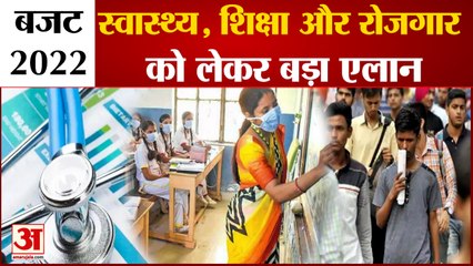 Budget 2022: शिक्षा, रोजगार के लिए सरकार ने किया बड़ा एलान, स्वास्थ्य के लिए भी कई घोषणाएं