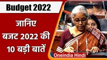 Union Budget 2022: जानिए इस बजट की 10 बड़ी बातें | Nirmala Sitharaman | वनइंडिया हिंदी