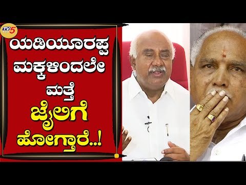 ಯಡಿಯೂರಪ್ಪ ಮಕ್ಕಳಿಂದಲೇ ಮತ್ತೆ ಜೈಲಿಗೆ ಹೋಗ್ತಾರೆ..! | H Vishwanath | Vijayendra | Tv5 Kannada