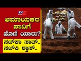 ಅಮಾಯಕರ ಸಾವಿಗೆ ಹೊಣೆ ಯಾರು? | Are We Stupid | Ramakanth | Tv5 Kannada