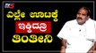 ಸುಖ ಪಡಿಯೋಕೆ ರಾಜಕಾರಣವಲ್ಲ | Namma Bahubali | MLA Shivalinge Gowda | TV5 Kannada