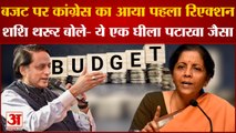 Budget 2022: बजट पर कांग्रेस का आया पहला रिएक्शन। Budget 2022 India। Shashi Tharoor।Shashi Tharur