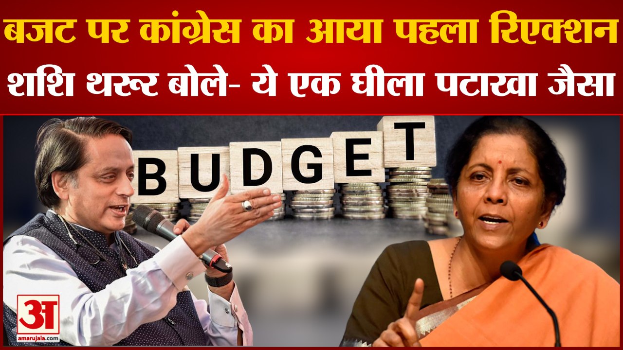 Budget 2022: बजट पर कांग्रेस का आया पहला रिएक्श...