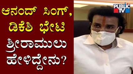 Sriramulu Reacts On Anand Singh & DK Shivakumar Meet