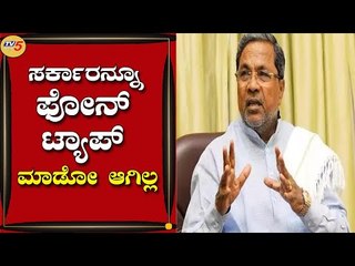 ಸರ್ಕಾರನೂ ಫೋನ್​ ಟ್ಯಾಪ್​​ ಮಾಡೋಹಾಗಿಲ್ಲ..! | Siddharamaiah | Bengaluru | Tv5 Kannada