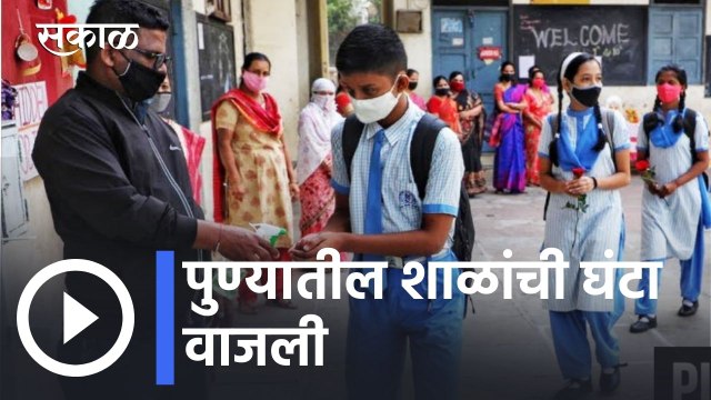 Pune Schools Reopen l पुण्यातील शाळांची घंटा वाजली l Sakal